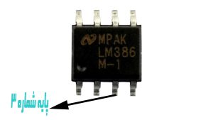 پایه های LM386 | LM386 bases 