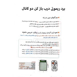  دفترچه برد ریموتی درب باز کن دو کانال | Two-channel door opener remote board manual 