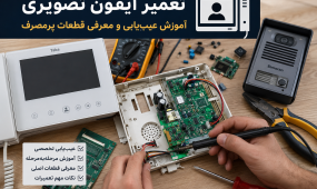 تعمیر آیفون تصویری 1 آموزش کامل عیب‌یابی، 2 تعمیر تخصصی و  3 خرید قطعات اصلی