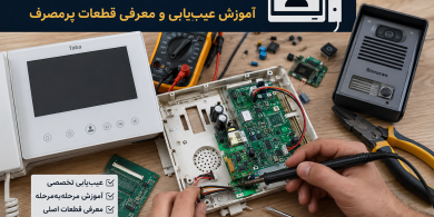 تعمیر آیفون تصویری 1 آموزش کامل عیبیابی، 2 تعمیر تخصصی و 3 خرید قطعات اصلی